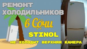 Ремонт холодильника Stinol-107ER. Замена капиллярной трубки.