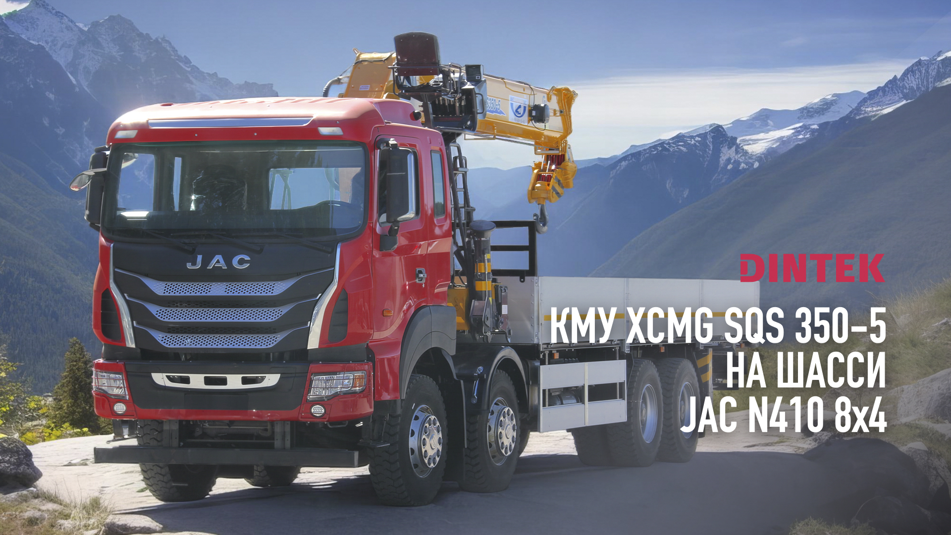 Кран манипулятор #XCMG SQS350-5 на шасси #JAC N410 8х4