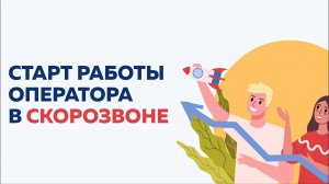Старт работы оператора в Скорозвон