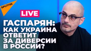 Гаспарян о диверсиях на территории России, сроках завершения спецоперации и мечтах Молдовы