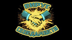 Вирус Солидарности