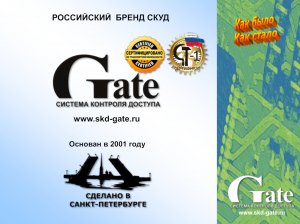 Что изменилось на рынке СКУД. Краткий обзор продуктов бренда СКУД Gate.