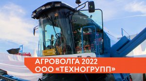 Компания "Техногрупп" на выставке "АгроВолга 2022"