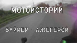 Мотоистории: Байкер -  лжегерой