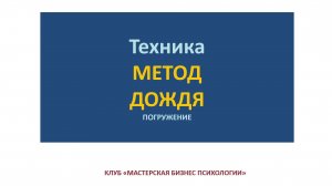 КЛУБ. Техника "МЕТОД ДОЖДЯ". Эфир 1.09.2024 г.