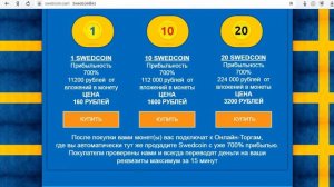 Stockholm research center продает сверхприбыльную шведскую криптовалюту SWEDCOIN? Честный отзыв.