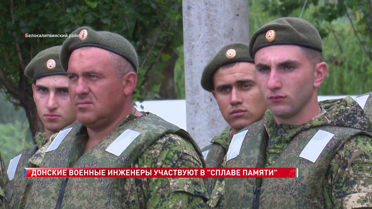 Донские военные инженеры участвуют в "Сплаве Памяти"