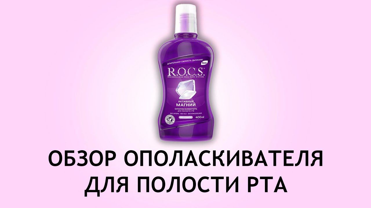 Rocs Активный магний - обзор ополаскивателя для полости рта смотреть онлайн