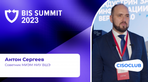 Антон Сергеев на BIS Summit 2023: как выстроить взаимоотношения бизнеса с вузами в отрасли ИБ