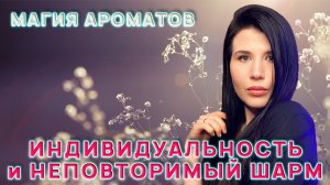 ❤️?АРОМАТЫ, КОТОРЫЕ ЗАСТАВЯТ ВАС ПОЧУВСТВОВАТЬ СЕБЯ ОСОБЕННОЙ❤️?