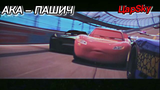 АКА – ПАШИЧ / ЦарSky (phonk) смотреть онлайн