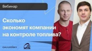 Сколько экономят компании на контроле топлива?