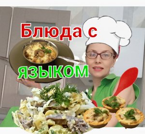 Подборка вкуснейших блюд с языком?