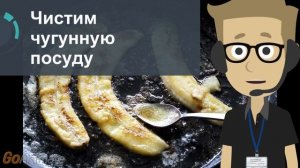 Чистим чугунную посуду