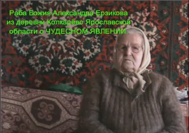 Раба Божия Александра Ерзикова из д.Колкарёво о ЧУДЕСНОМ ЯВЛЕНИИ.