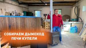 Инструкция по сборке дымохода печи Фурако