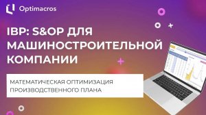 IBP: S&OP ДЛЯ МАШИНОСТРОИТЕЛЬНОЙ КОМПАНИИ