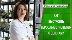 Как выстроить взрослые отношения с деньгами?