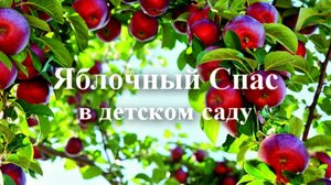 Развлечение для детей "Яблочный Спас".mp4