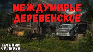 МЕЖДУМИРЬЕ ДЕРЕВЕНСКОЕ | Страшные истории