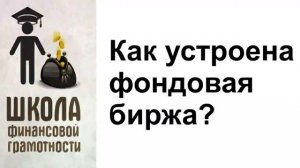 Как устроена фондовая биржа?