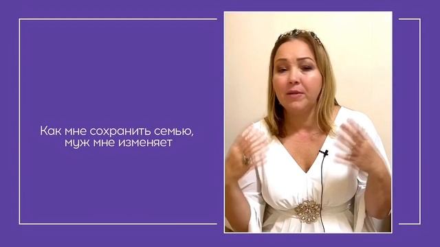 Муж изменяет, как сохранить семью? Что делать, если узнала об измене. Елена Сюр 18+
