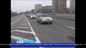 В Тюмени открыли развязку на пересечении улиц Мельникайте и Федюнинского
