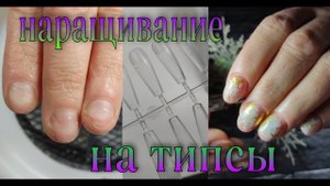 наращивание ногтей грызуна на типсы