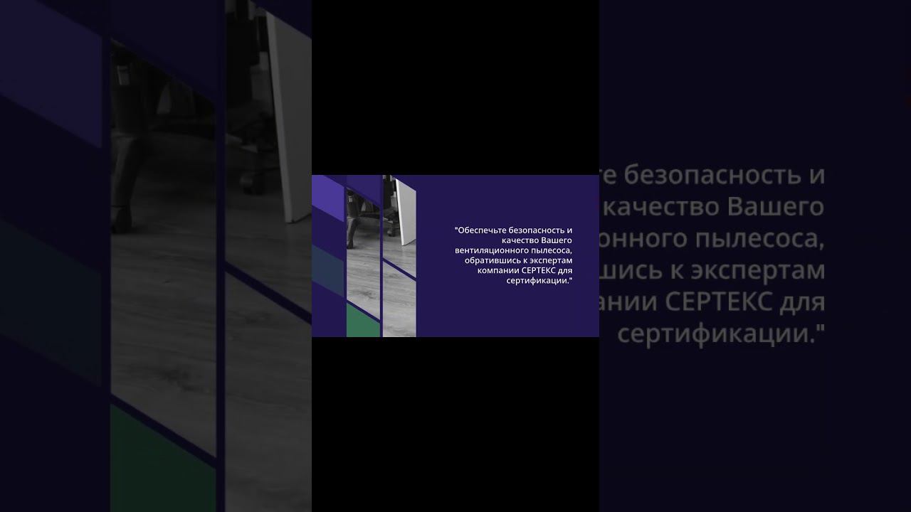 Сертификация вентиляционных пылесосов от компании СЕРТЕКС — sertex.org