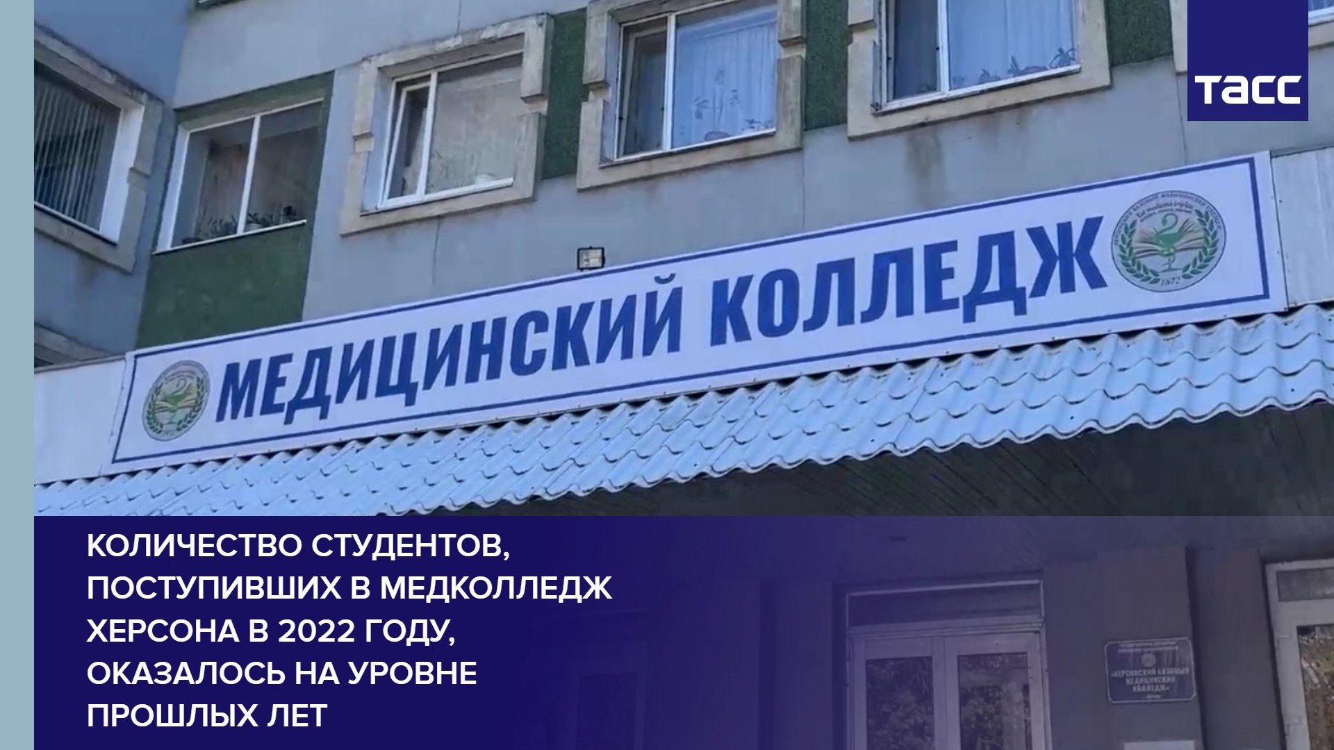 Количество студентов, поступивших в медколледж Херсона в 2022 году, оказалось на уровне прошлых лет
