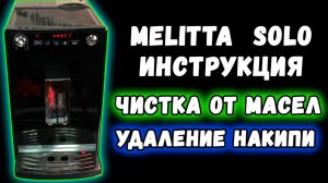 Инструкция по удалению накипи и кофейных масел в кофемашине Melitta Solo