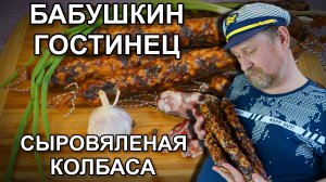 БАБУШКИН ГОСТИНЕЦ сыровяленая колбаса