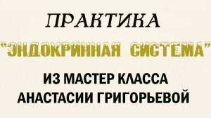 ПРАКТИКА «ЭНДОКРИННАЯ СИСТЕМА» ИЗ МАСТЕР КЛАССА АНАСТАСИИ ГРИГОРЬЕВОЙ«ЛЕГКАЯ АНАТОМИЯ ДЛЯ ЭЗОТЕРИКА»