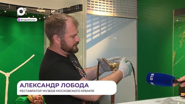 Царские экспонаты можно увидеть во Владивостоке на выставке «Сокровища московского Кремля» смотреть онлайн