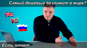 Самый дешевый безлимитный тариф в мире, сравниваем Россию и Англию | Есть ответ