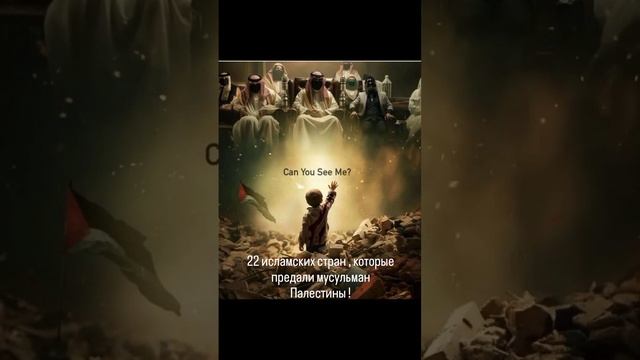 22 исламских стран , которые предали мусульман Палестины смотреть онлайн