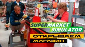 Supermarket Simulator - устраиваемся на работу!