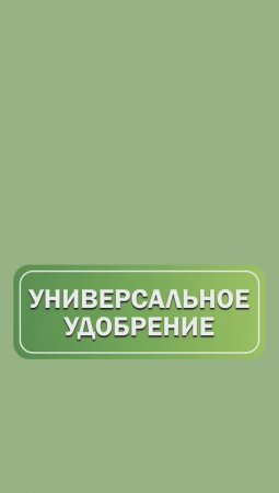 Универсальное удобрение🏡 #удобрение #сад #огород #саженцы #питомникрастений #подкормка