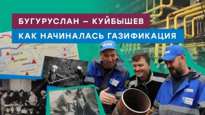 Первый магистральный газопровод Бугуруслан — Куйбышев положил начало газификации в СССР