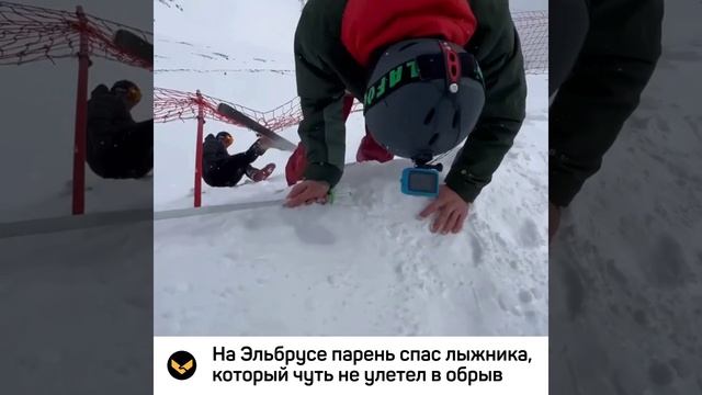 На Эльбрусе парень спас лыжника, который чуть не улетел в обрыв