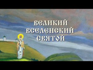 «Великий Вселенский Святой». Николай Чудотворец.