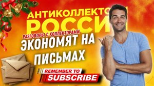 ЭКОНОМЯТ НА ПИСЬМАХ / #коллекторы #антиколлекторы #микрозаймы #уведомление #письмо