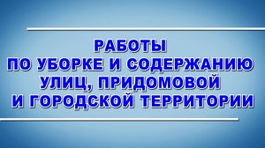 Работы по уборке и содержанию улиц, придомовой и городской территории - охрана труда (2024)