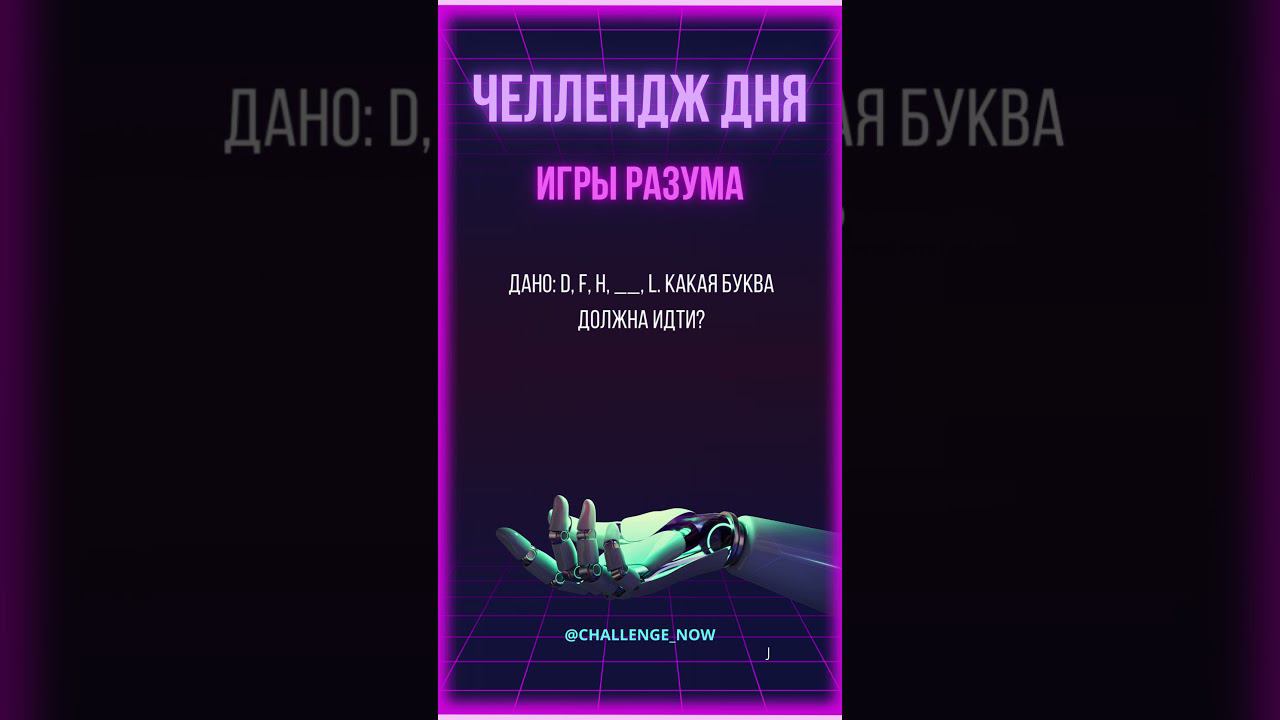 Игры разума 30 #игрыразума #челлендждня #наука #знания