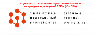 Ч.6. С.Э. Федоренкова Особый порядок судебного разбирательства с точки зрения адвокатской этики