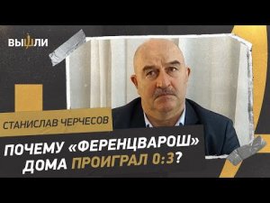 ЧЕРЧЕСОВ: интервью после 0:3 / новый тренер сборной Польши к матчу с Россией