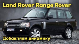 Снижение расхода в городе у Land Rover Range Rover. Делаем педаль газа отзывчивее