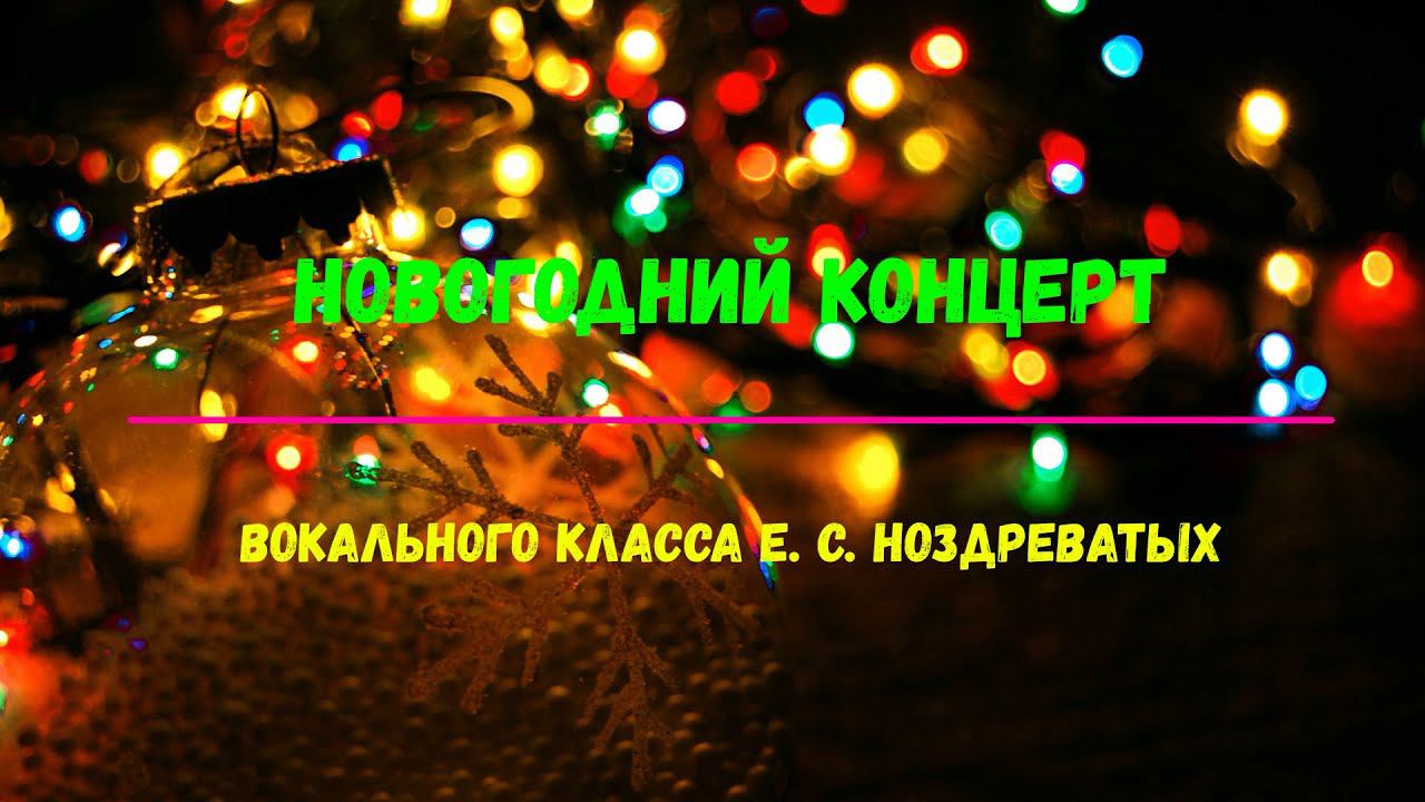 «Новогодний концерт» вокального класса Е. С. Ноздреватых смотреть онлайн