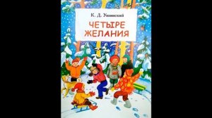 Аудиокнига Четыре желания Константин Ушинский
