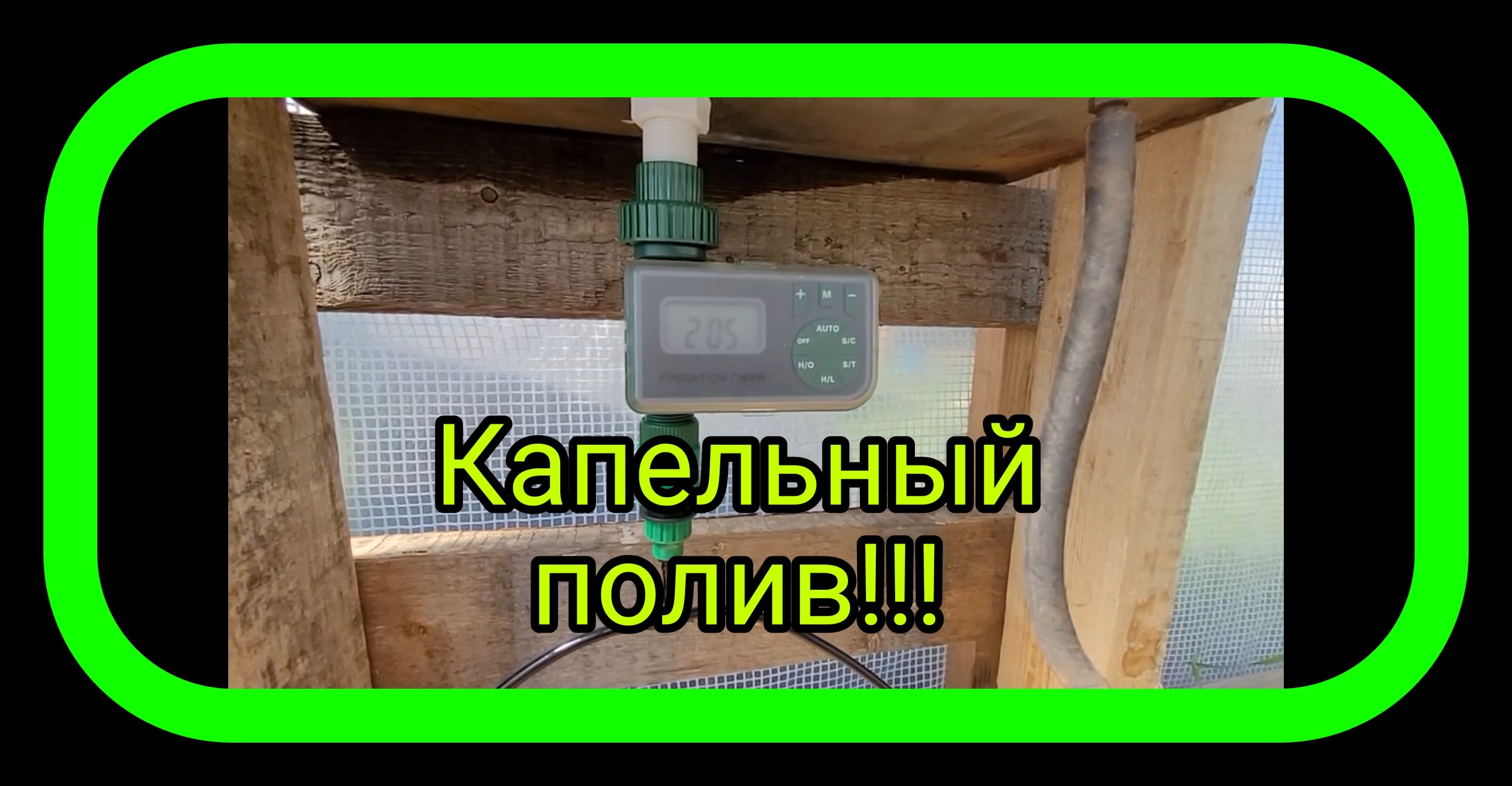 Автоматический Капельный полив, установка своими руками.mp4 смотреть онлайн